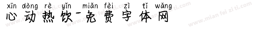 心动热饮字体转换