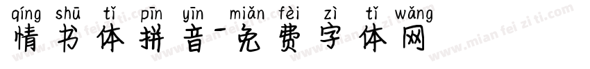 情书体拼音字体转换