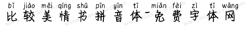 比较美情书拼音体字体转换