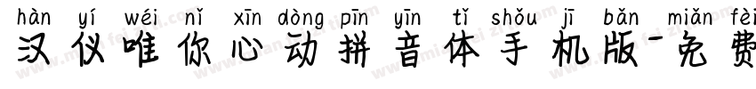 汉仪唯你心动拼音体手机版字体转换