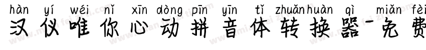 汉仪唯你心动拼音体转换器字体转换