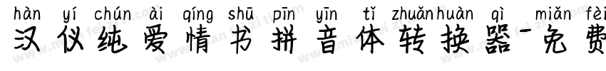 汉仪纯爱情书拼音体转换器字体转换