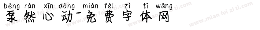 泵然心动字体转换