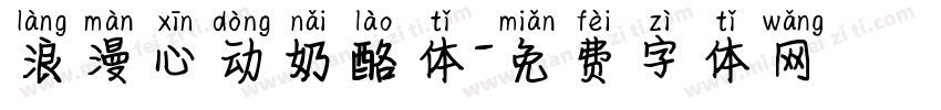 浪漫心动奶酪体字体转换