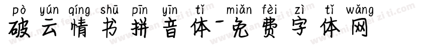 破云情书拼音体字体转换