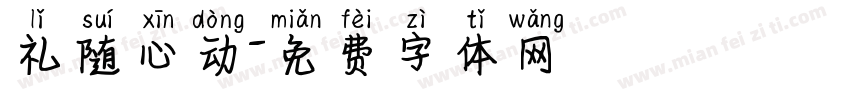 礼随心动字体转换