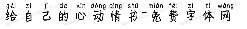 给自己的心动情书字体转换 给自己的心动情书字体转换