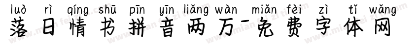 落日情书拼音两万字体转换