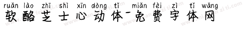 软酪芝士心动体字体转换