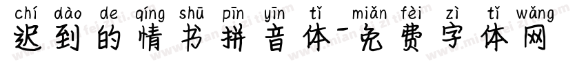 迟到的情书拼音体字体转换