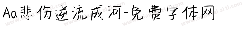 Aa悲伤逆流成河字体转换