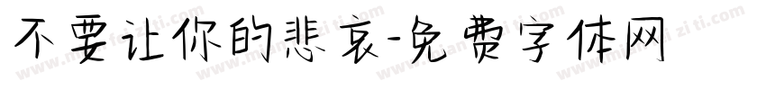不要让你的悲哀字体转换