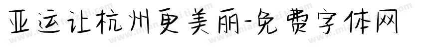 亚运让杭州更美丽字体转换