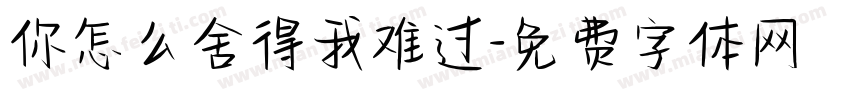 你怎么舍得我难过字体转换