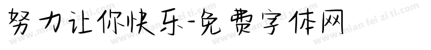 努力让你快乐字体转换