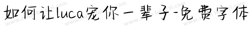 如何让luca宠你一辈子字体转换