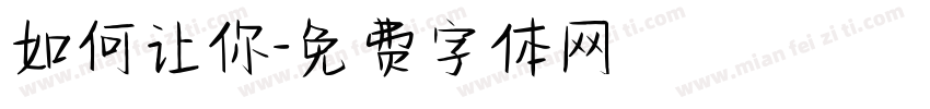 如何让你字体转换