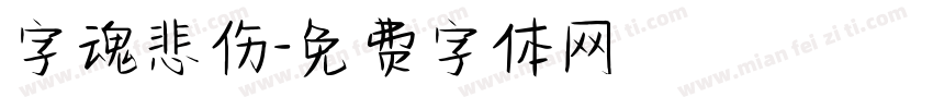 字魂悲伤字体转换