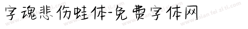 字魂悲伤蛙体字体转换