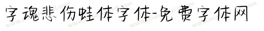 字魂悲伤蛙体字体字体转换