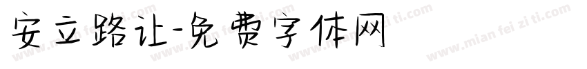 安立路让字体转换