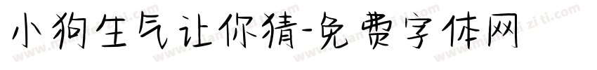 小狗生气让你猜字体转换