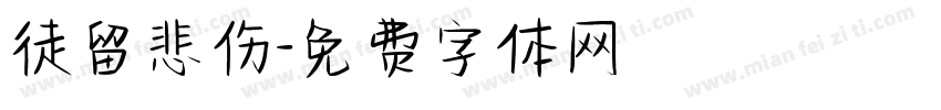 徒留悲伤字体转换