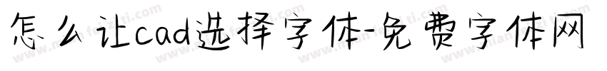 怎么让cad选择字体字体转换