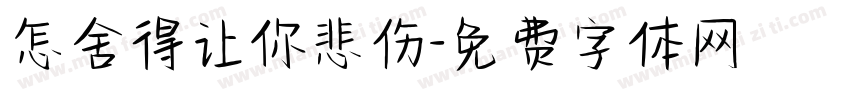 怎舍得让你悲伤字体转换