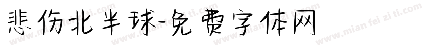 悲伤北半球字体转换