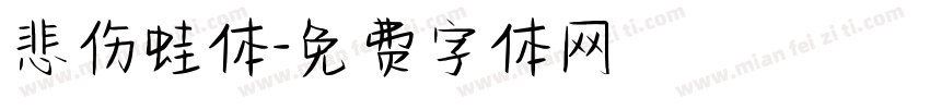 悲伤蛙体字体转换