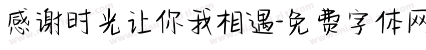 感谢时光让你我相遇字体转换