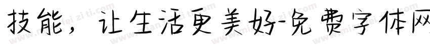 技能，让生活更美好字体转换