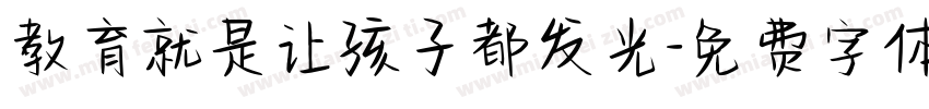 教育就是让孩子都发光字体转换