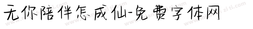 无你陪伴怎成仙字体转换