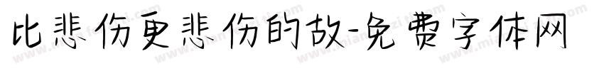 比悲伤更悲伤的故字体转换