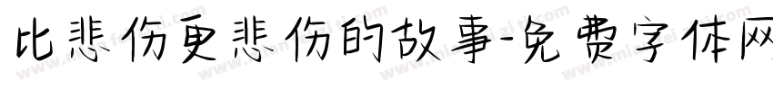比悲伤更悲伤的故事字体转换