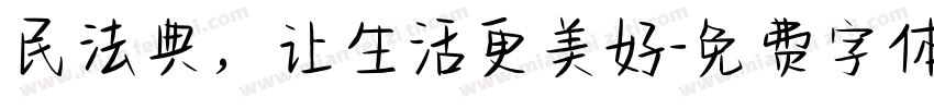 民法典，让生活更美好字体转换