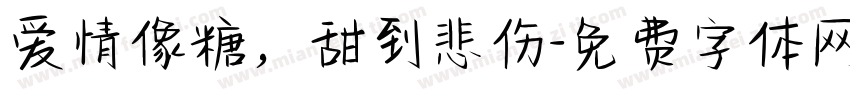 爱情像糖，甜到悲伤字体转换