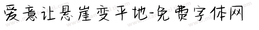 爱意让悬崖变平地字体转换