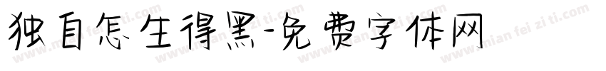 独自怎生得黑字体转换