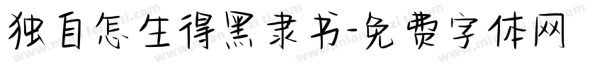 独自怎生得黑隶书字体转换