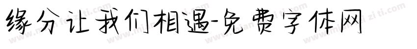 缘分让我们相遇字体转换
