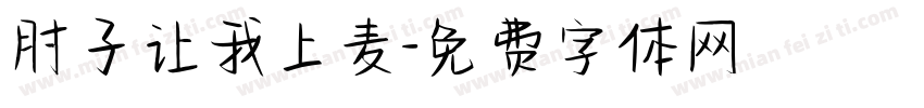 肘子让我上麦字体转换