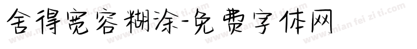 舍得宽容糊涂字体转换