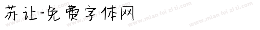 苏让字体转换