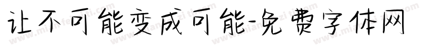 让不可能变成可能字体转换