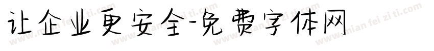 让企业更安全字体转换