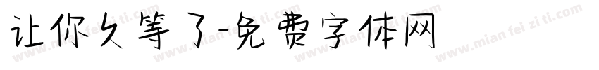 让你久等了字体转换