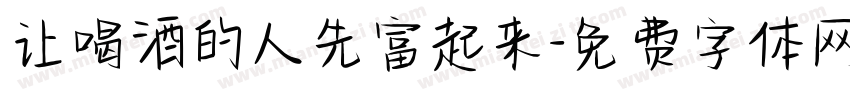 让喝酒的人先富起来字体转换